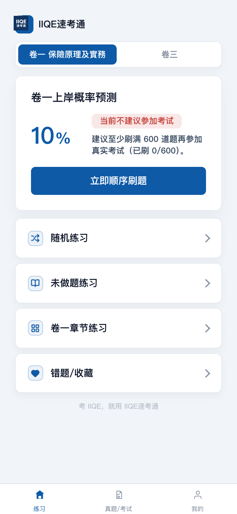 IIQE速考通 练习首页